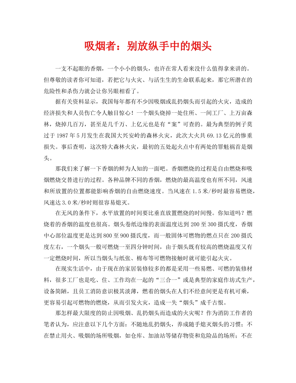 《安全管理》之吸烟者别放纵手中的烟头 _第1页