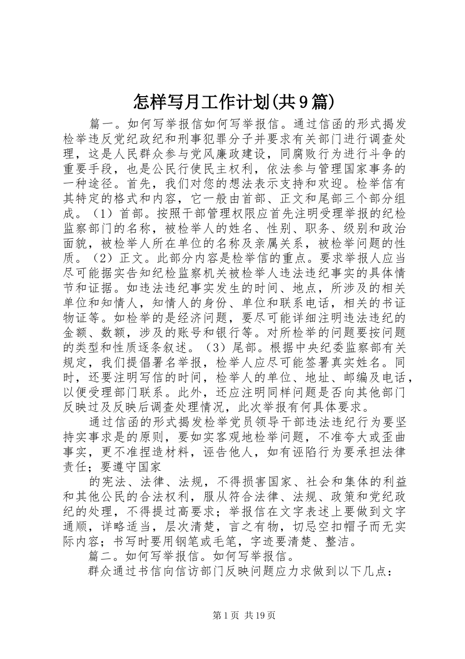 怎样写月工作计划(共9篇)_第1页