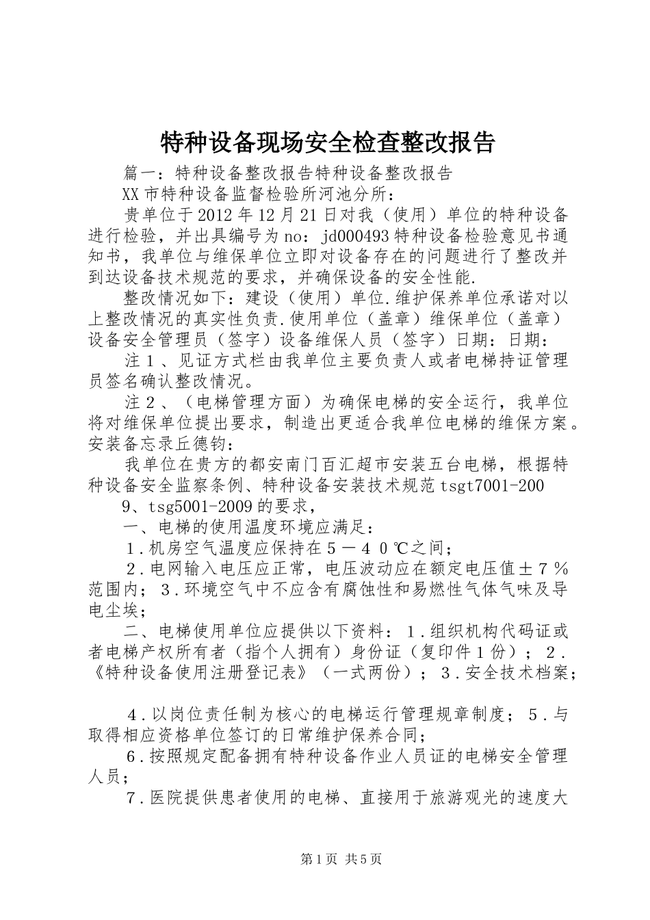 特种设备现场安全检查整改报告 _第1页