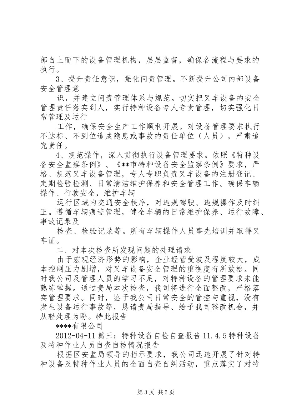 特种设备现场安全检查整改报告 _第3页