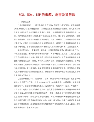 《安全管理环保》之SO2、NOx、TSP的来源、危害及其防治 