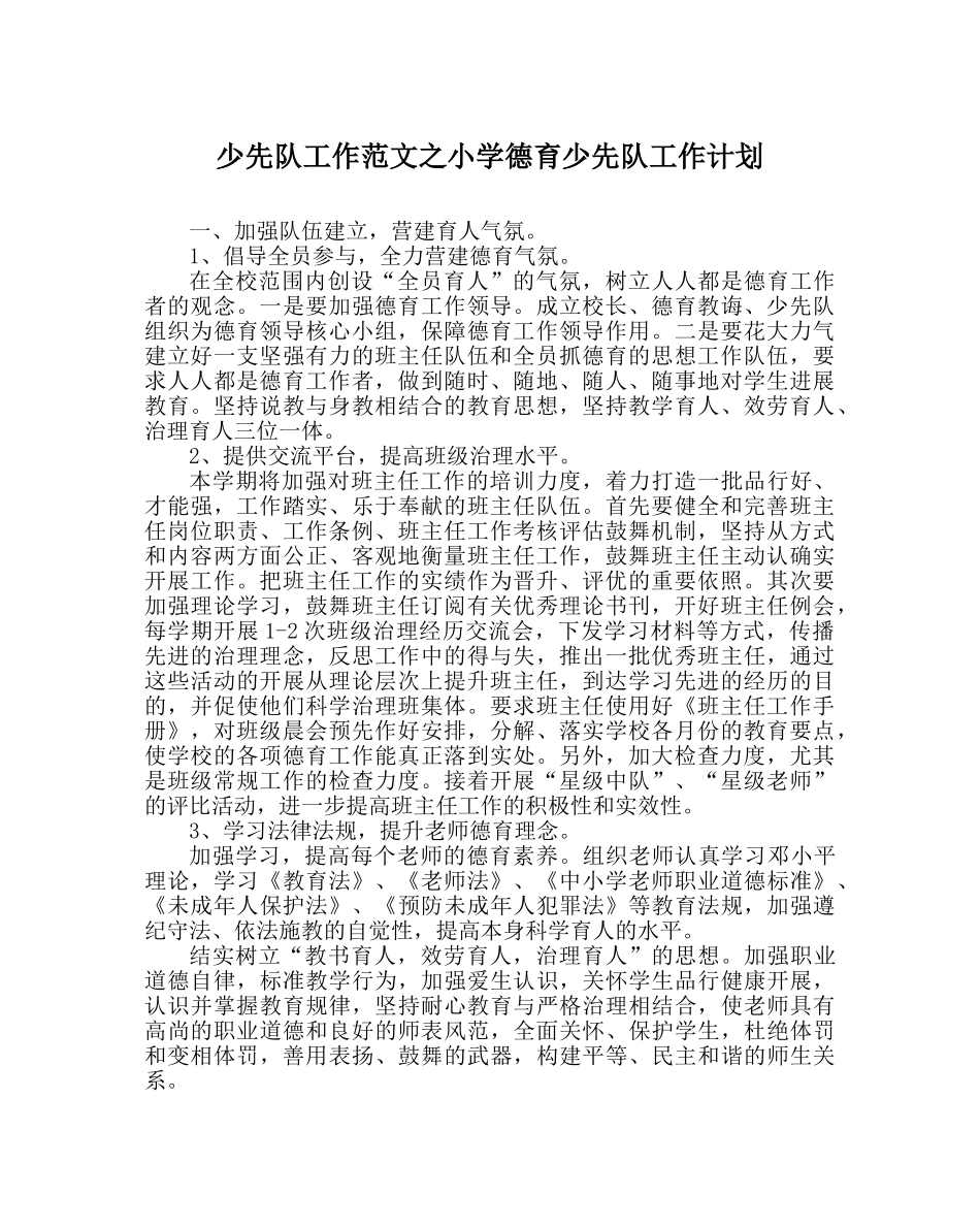 少先队工作范文小学德育少先队工作计划 _第1页