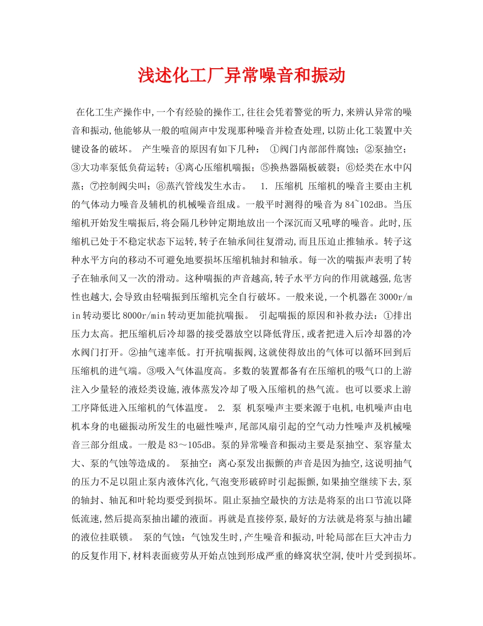 《安全管理论文》之浅述化工厂异常噪音和振动 _第1页