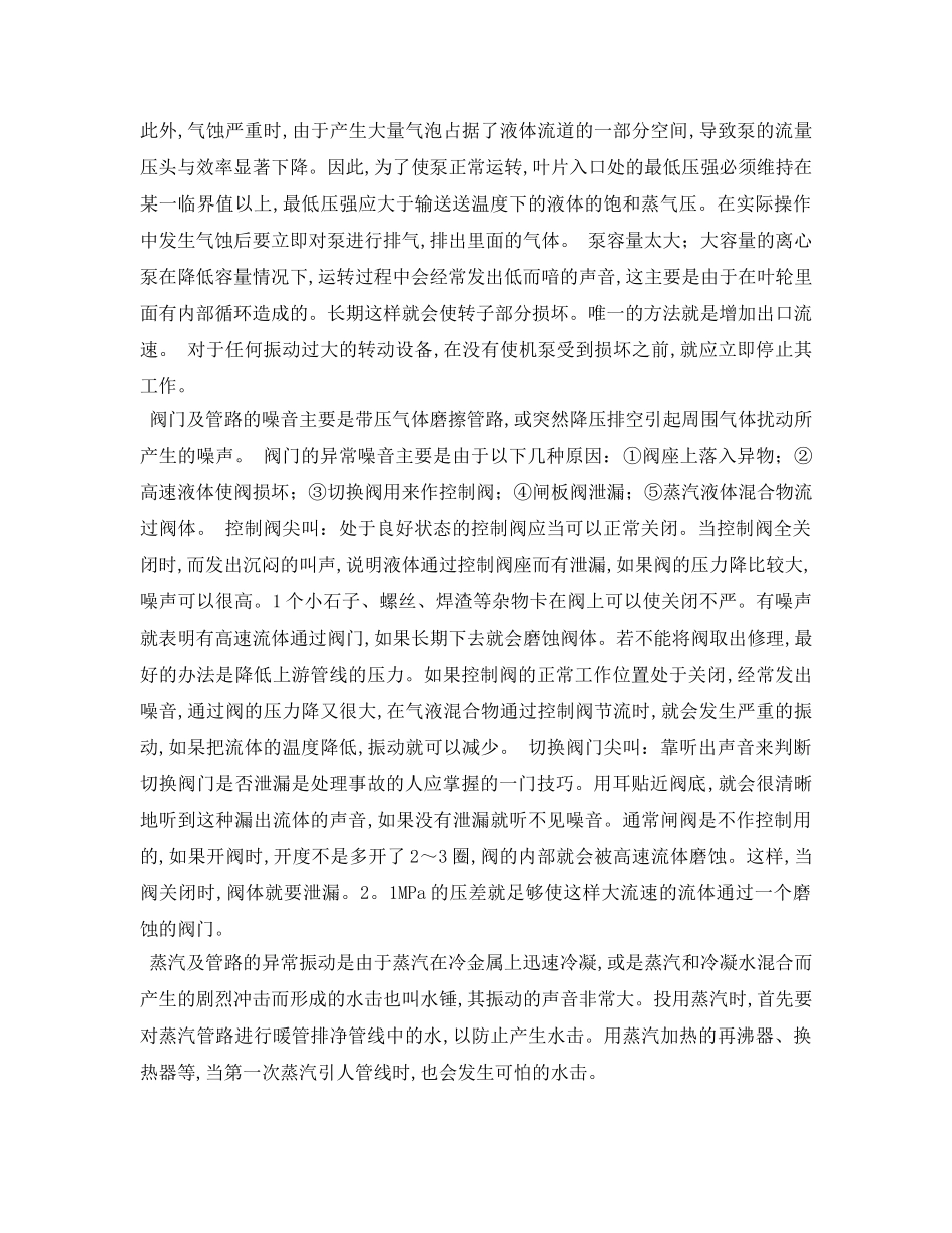 《安全管理论文》之浅述化工厂异常噪音和振动 _第2页