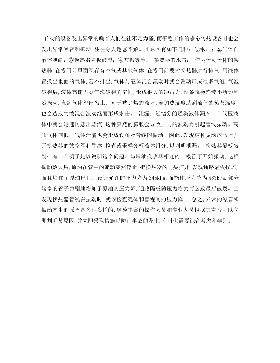 《安全管理论文》之浅述化工厂异常噪音和振动 _第3页