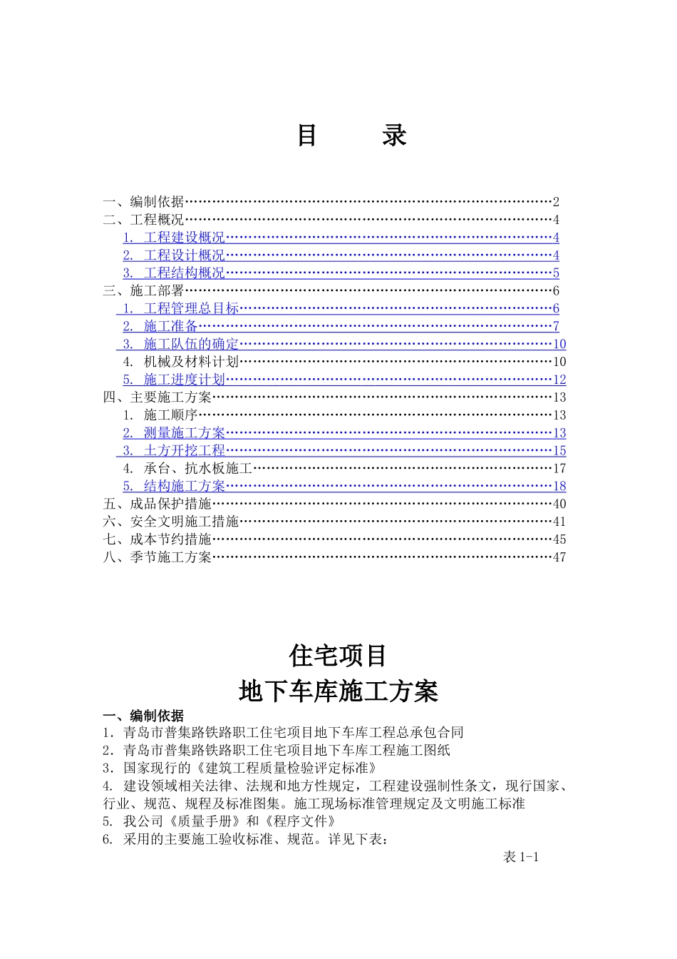 地下车库室施工方案_第1页