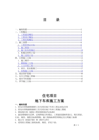 地下车库室施工方案