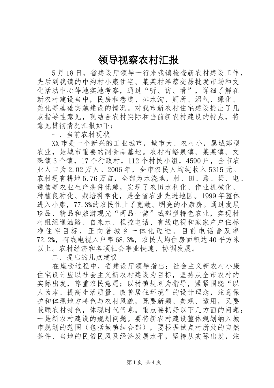 领导视察农村汇报 _第1页