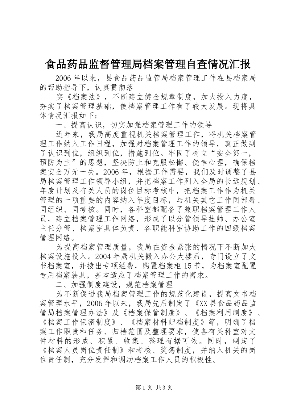 食品药品监督管理局档案管理自查情况汇报 _第1页