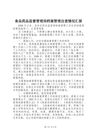 食品药品监督管理局档案管理自查情况汇报 