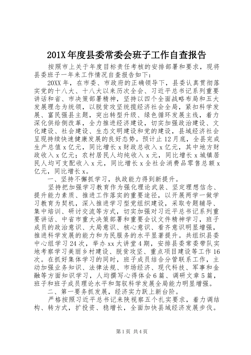 201X年度县委常委会班子工作自查报告_第1页