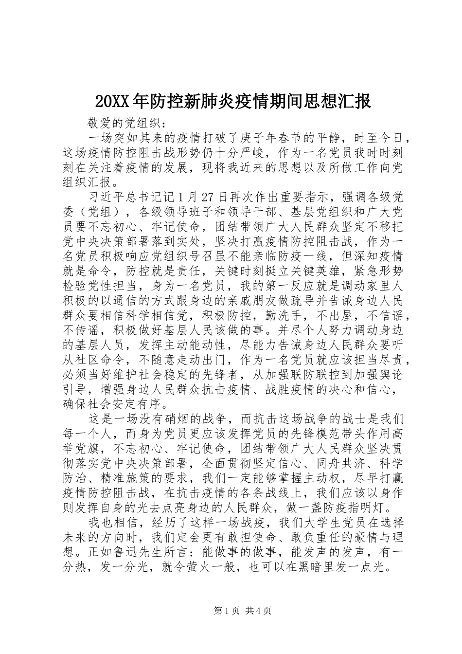 20XX年防控新肺炎疫情期间思想汇报_第1页