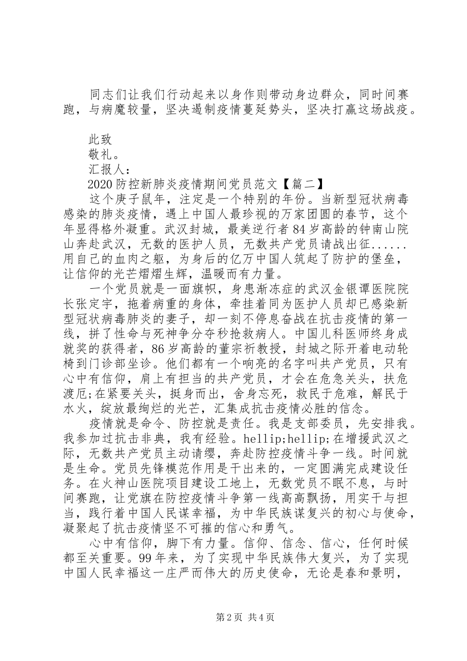 20XX年防控新肺炎疫情期间思想汇报_第2页