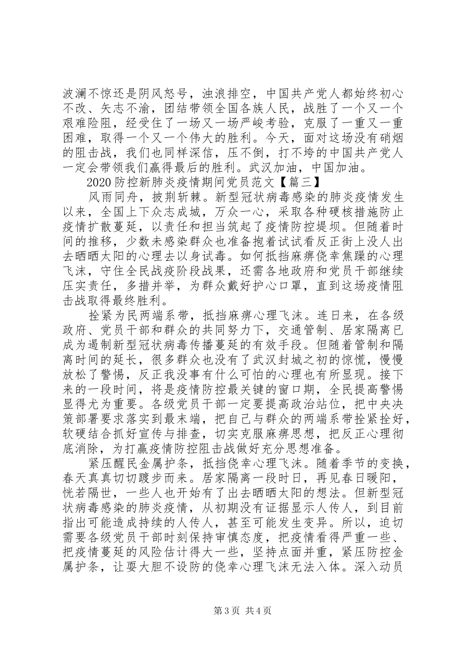 20XX年防控新肺炎疫情期间思想汇报_第3页