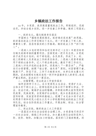 乡镇政法工作报告 