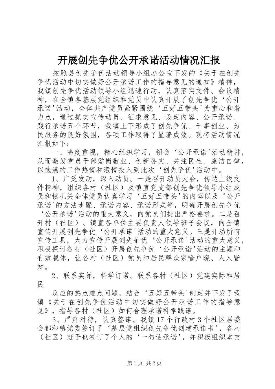 开展创先争优公开承诺活动情况汇报 _第1页