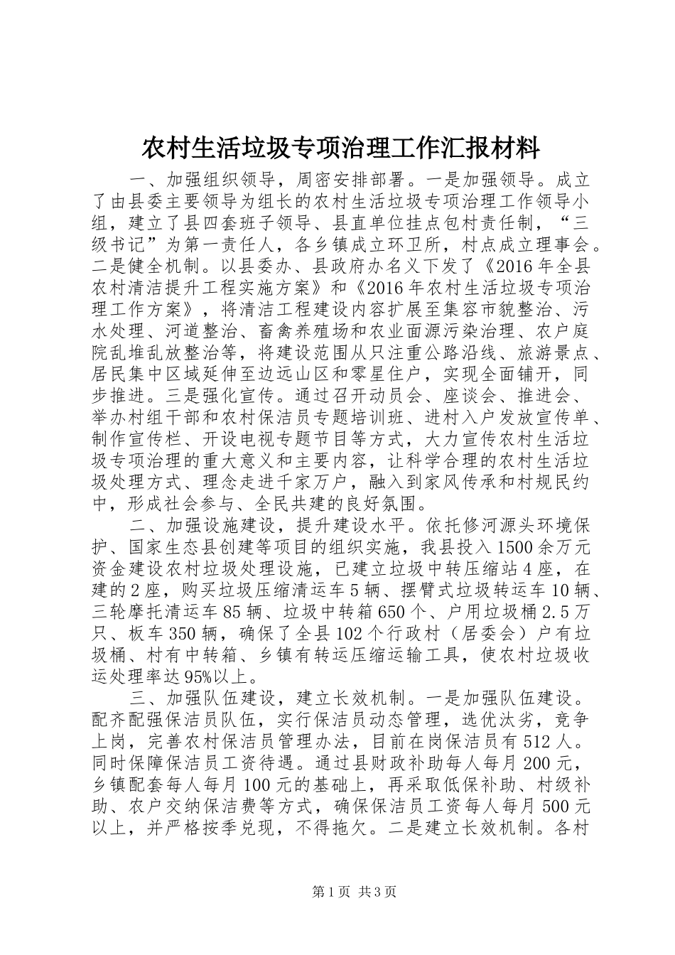 农村生活垃圾专项治理工作汇报材料 _第1页