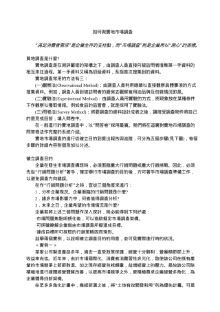 如何做实地市场调查