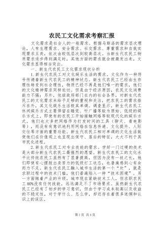 农民工文化需求考察汇报 