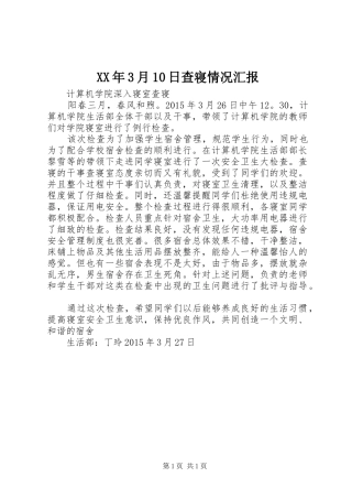 XX年3月10日查寝情况汇报 