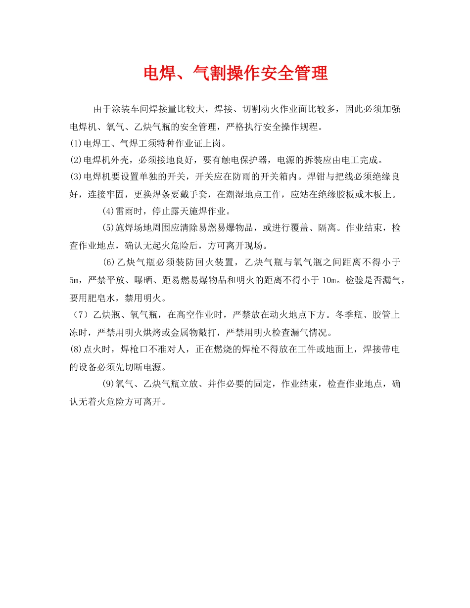 《安全管理》之电焊、气割操作安全管理 _第1页