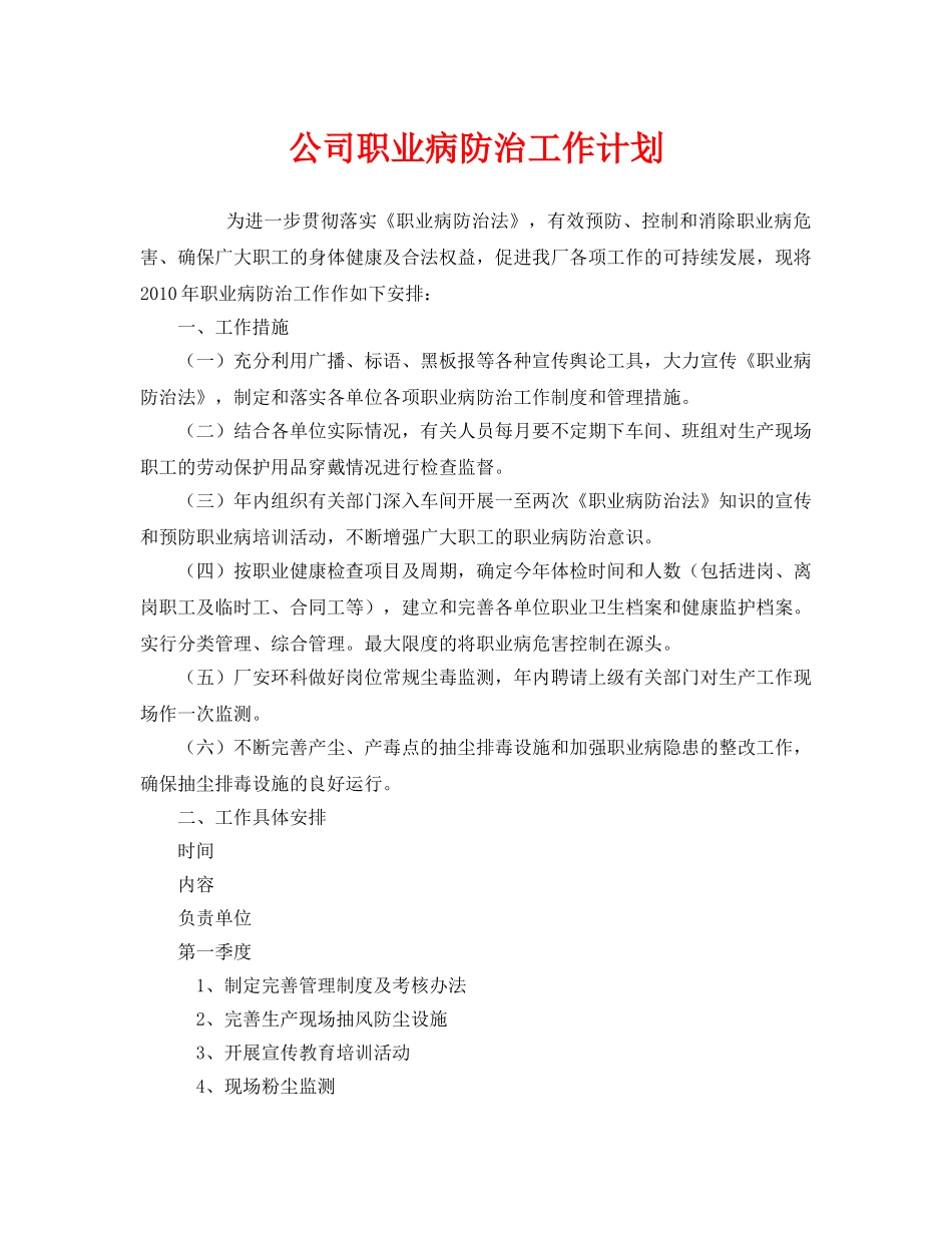 《安全管理文档》之公司职业病防治工作计划 _第1页