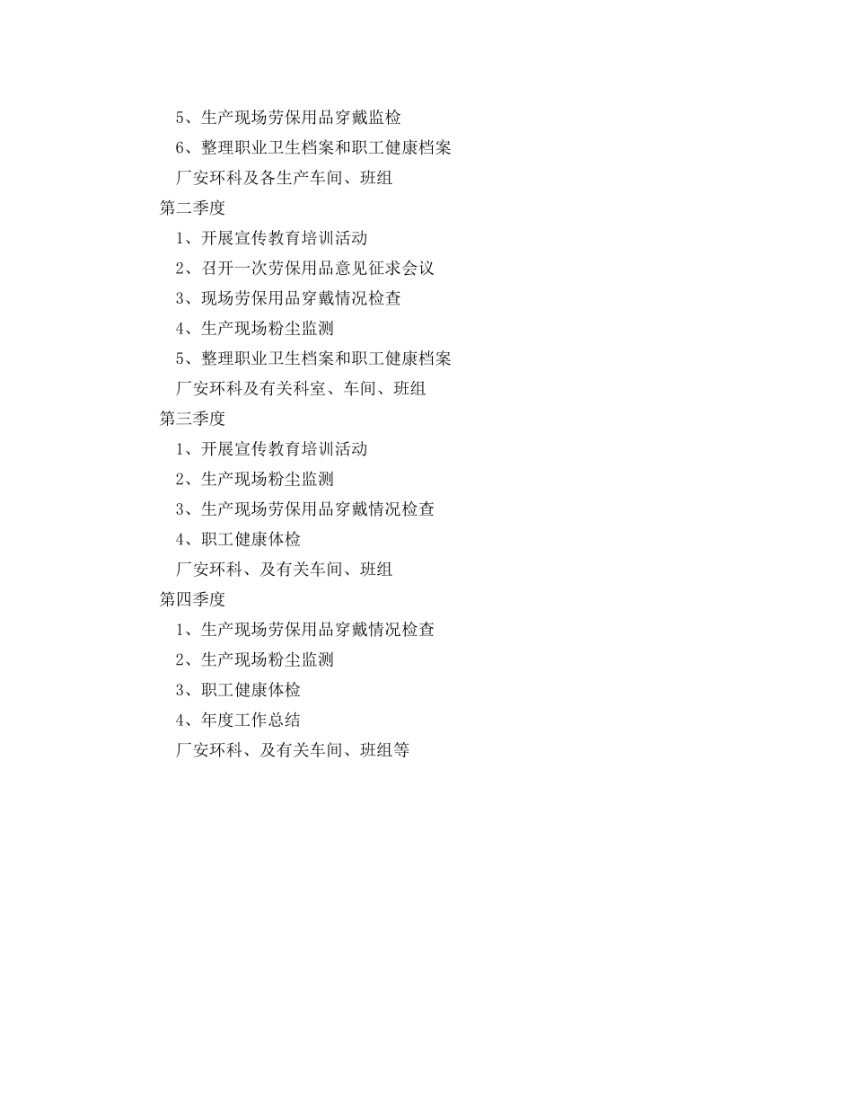 《安全管理文档》之公司职业病防治工作计划 _第2页