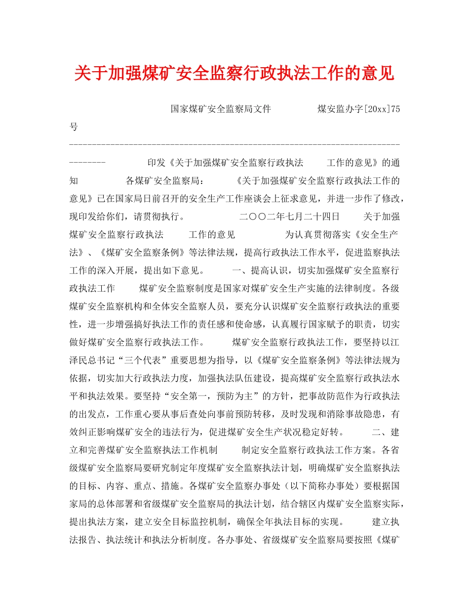 《安全管理》之关于加强煤矿安全监察行政执法工作的意见 _第1页