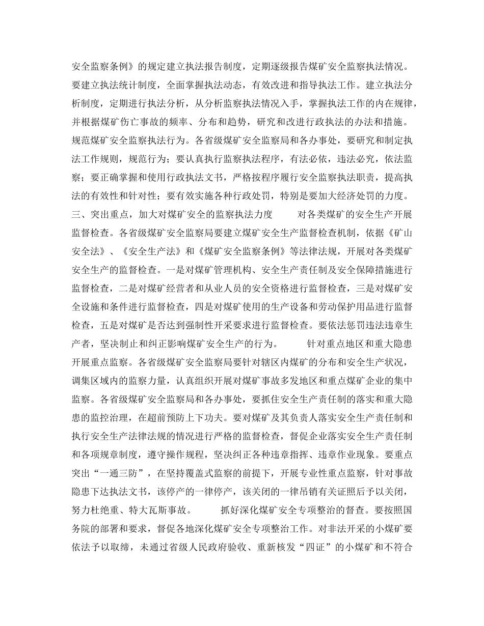 《安全管理》之关于加强煤矿安全监察行政执法工作的意见 _第2页