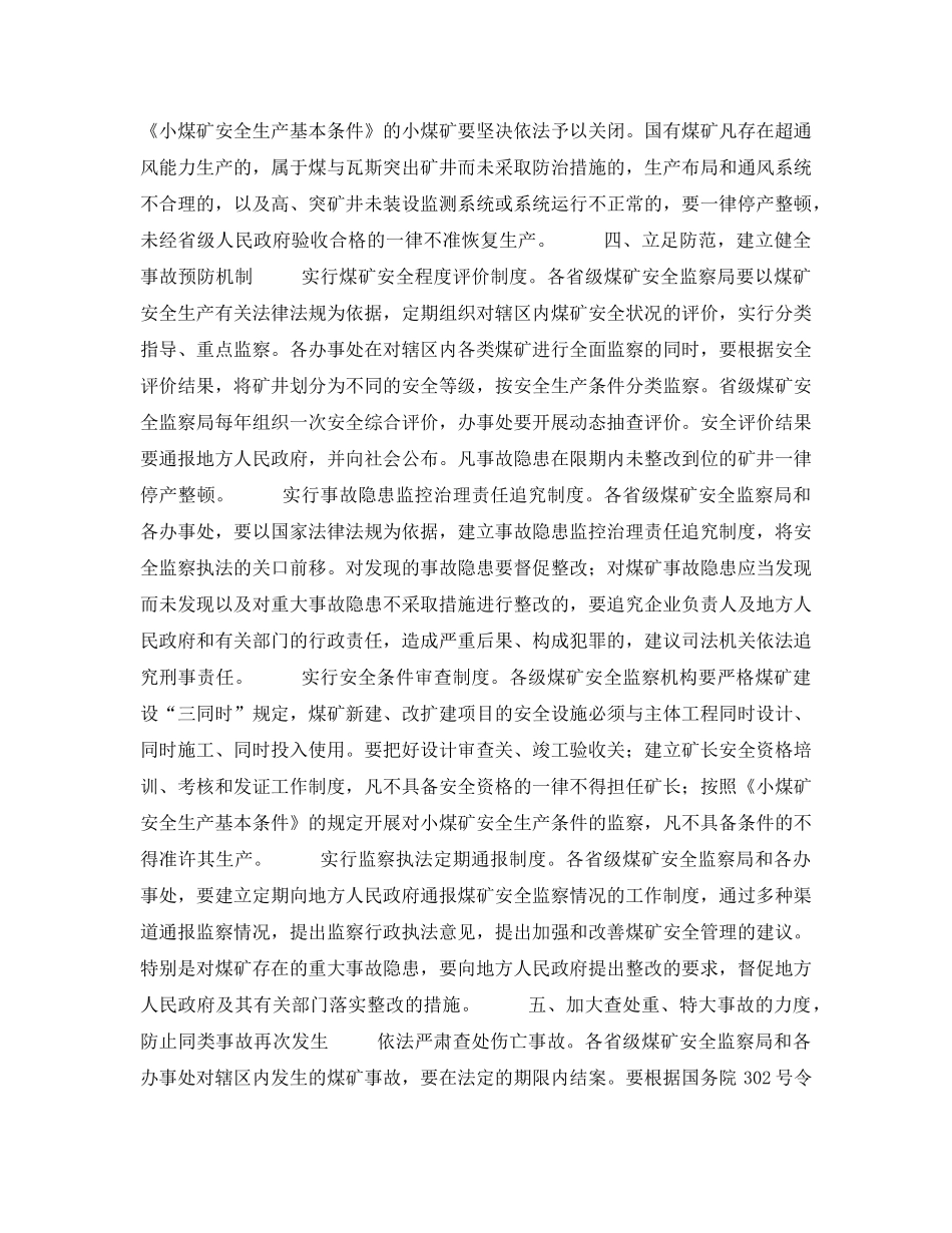 《安全管理》之关于加强煤矿安全监察行政执法工作的意见 _第3页