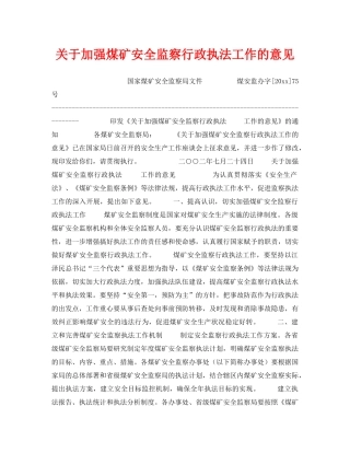 《安全管理》之关于加强煤矿安全监察行政执法工作的意见 