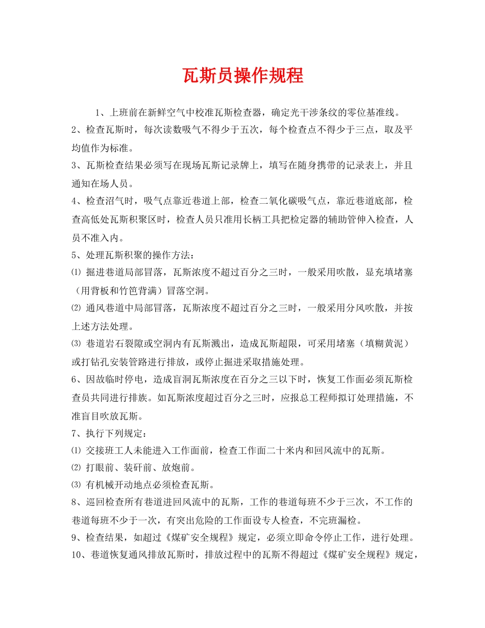 《安全操作规程》之瓦斯员操作规程 _第1页