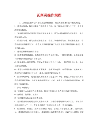 《安全操作规程》之瓦斯员操作规程 