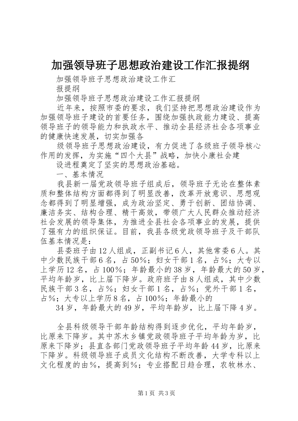 加强领导班子思想政治建设工作汇报提纲 _第1页