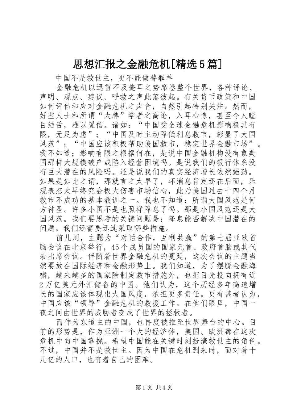思想汇报之金融危机[精选5篇] _第1页