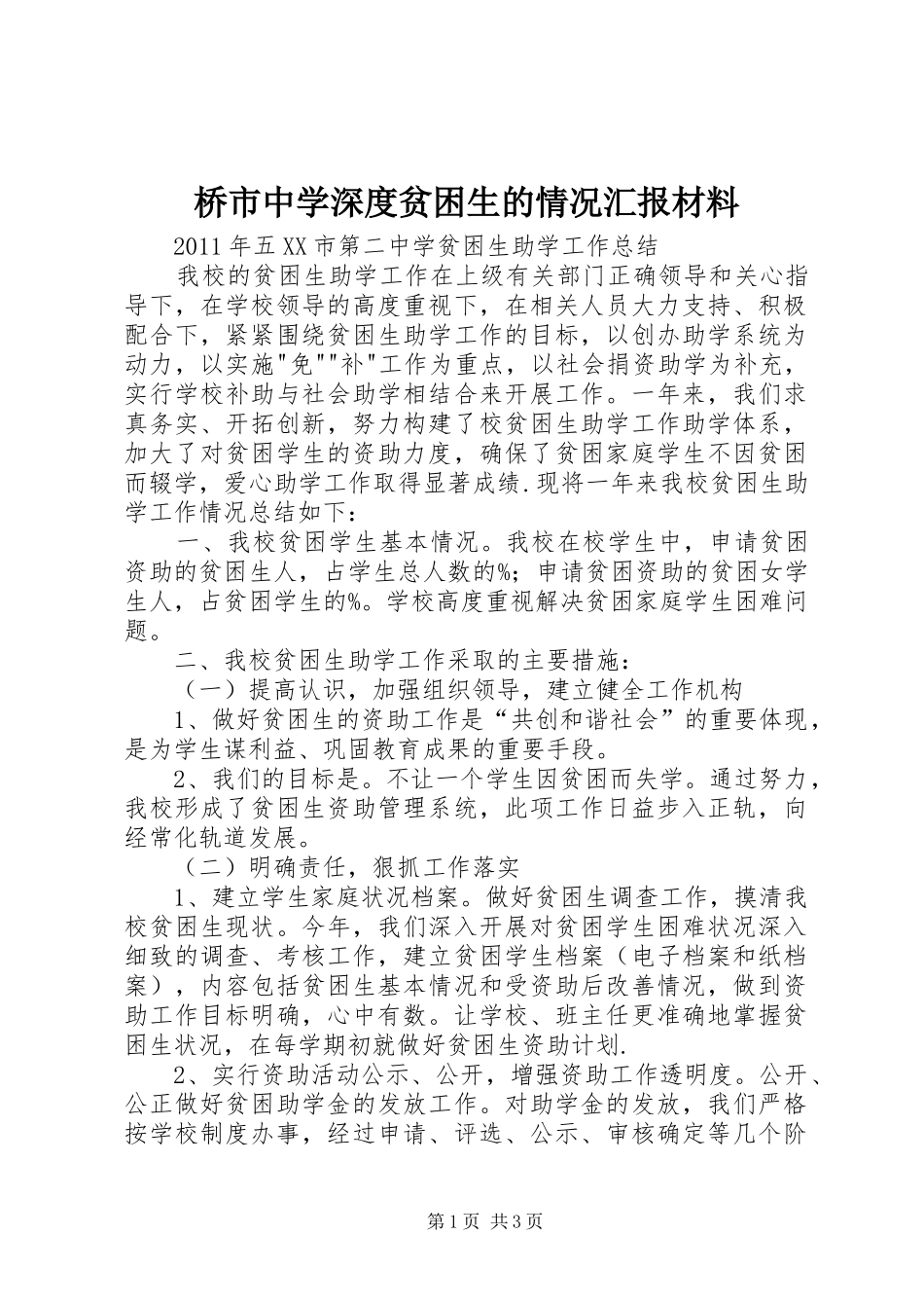 桥市中学深度贫困生的情况汇报材料 _第1页