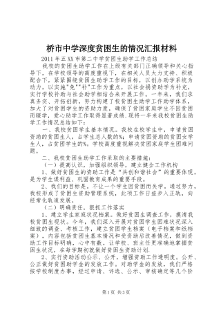 桥市中学深度贫困生的情况汇报材料 
