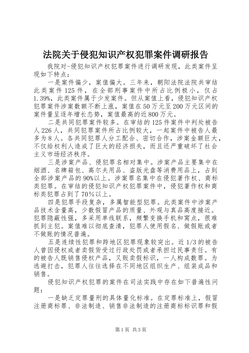 法院关于侵犯知识产权犯罪案件调研报告 _第1页