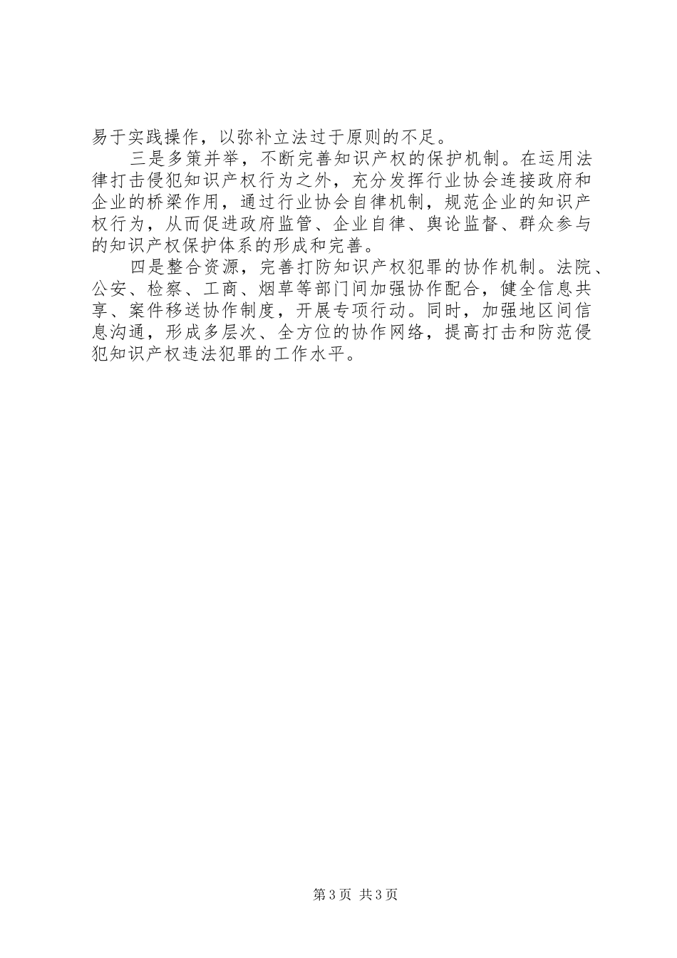 法院关于侵犯知识产权犯罪案件调研报告 _第3页