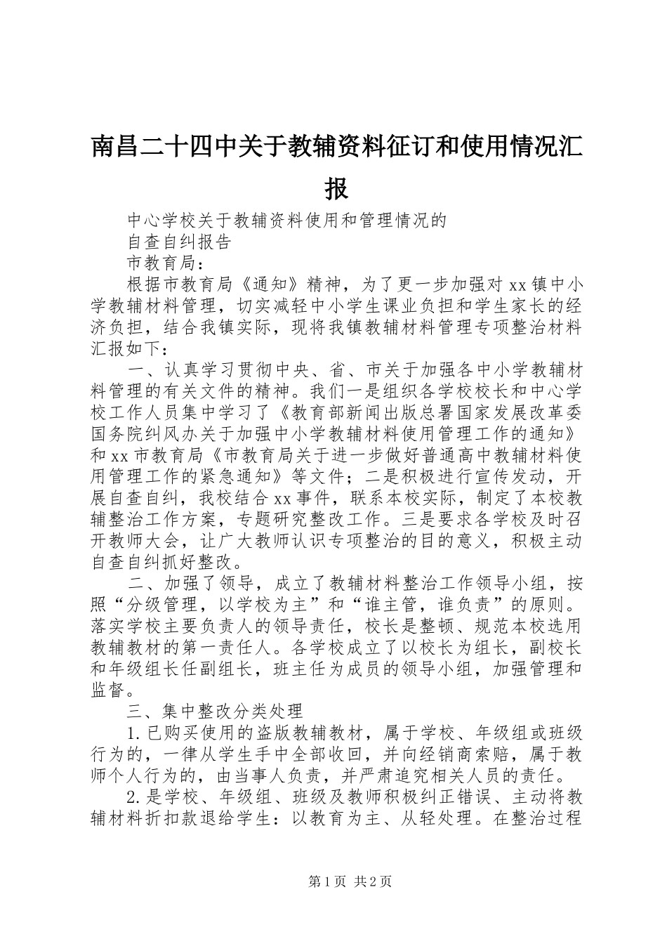 南昌二十四中关于教辅资料征订和使用情况汇报 _第1页
