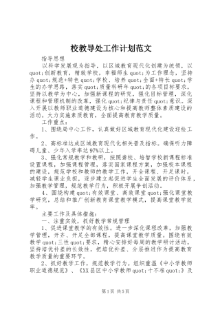 校教导处工作计划范文
