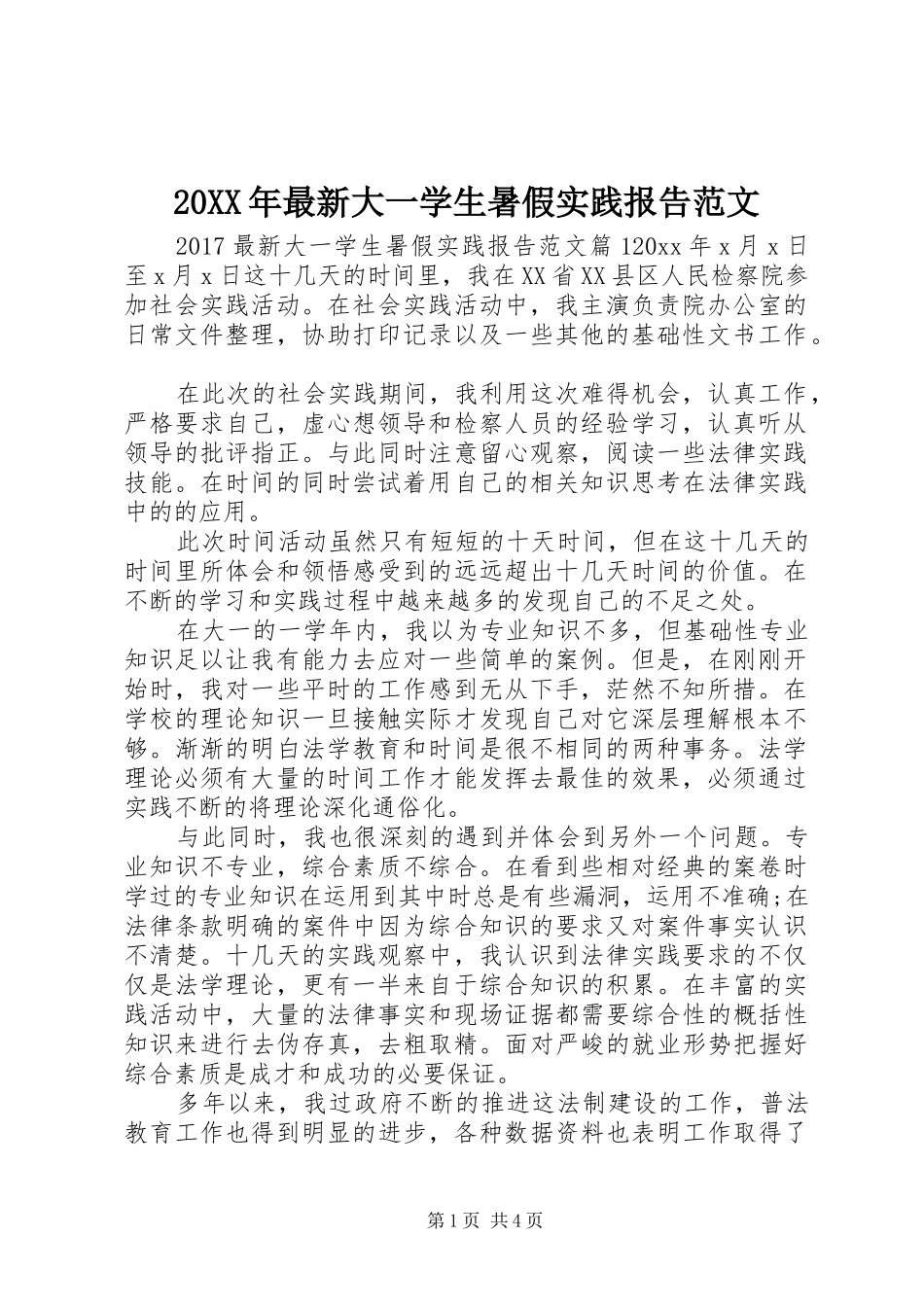 20XX年最新大一学生暑假实践报告范文_第1页