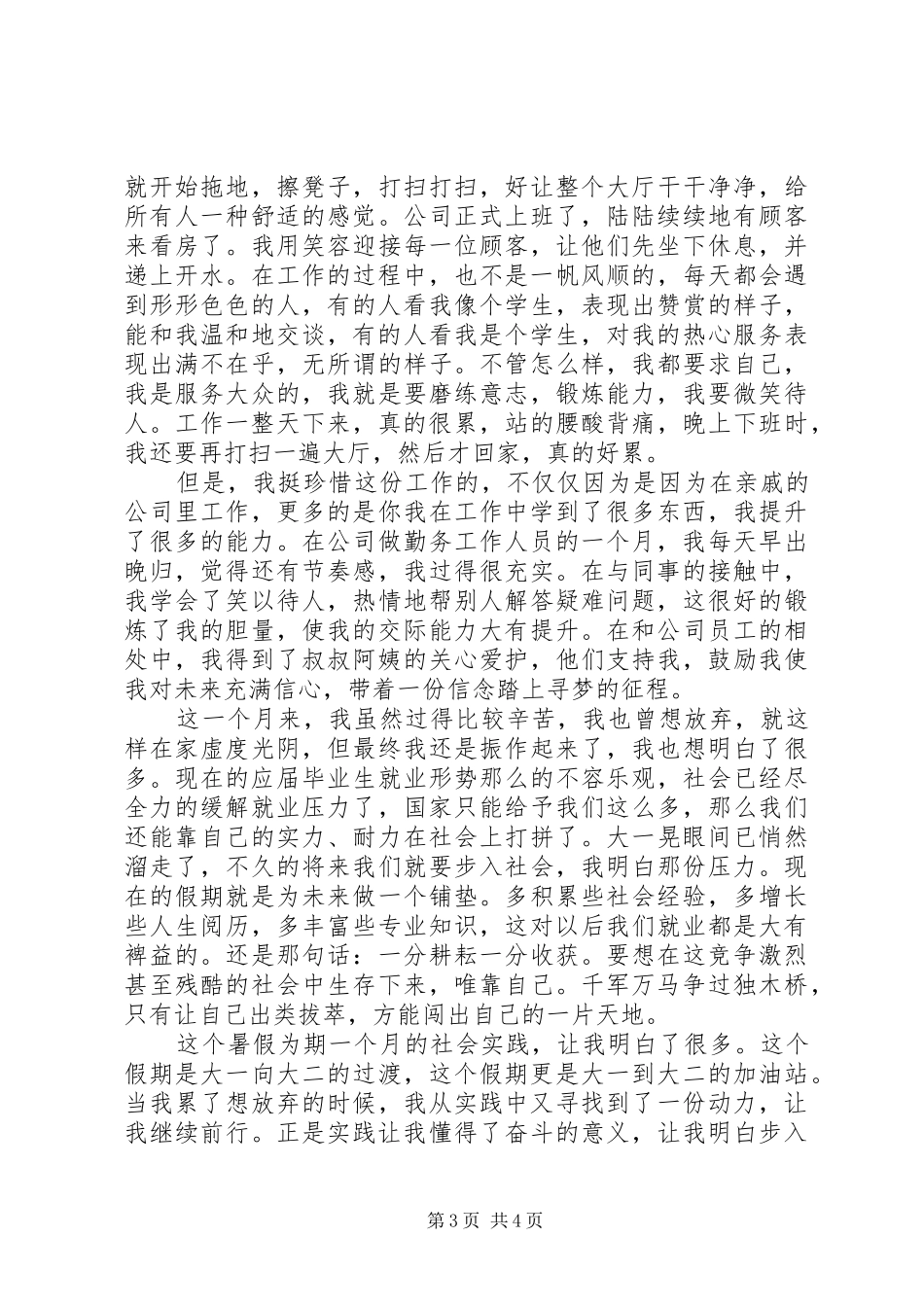 20XX年最新大一学生暑假实践报告范文_第3页