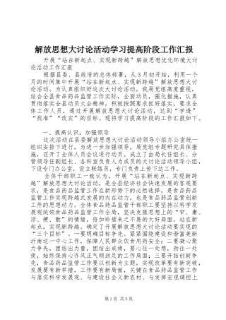 解放思想大讨论活动学习提高阶段工作汇报 