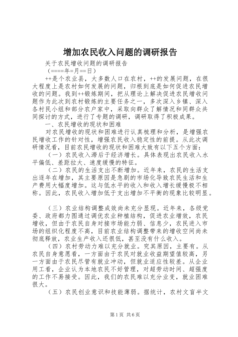 增加农民收入问题的调研报告 _第1页