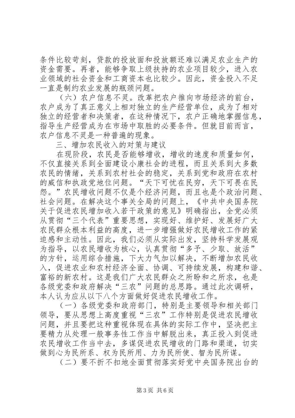 增加农民收入问题的调研报告 _第3页