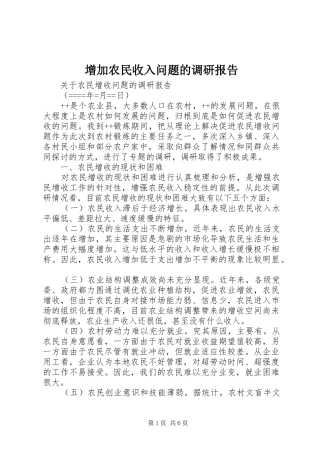 增加农民收入问题的调研报告 
