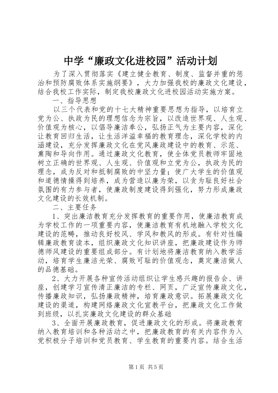中学“廉政文化进校园”活动计划_第1页