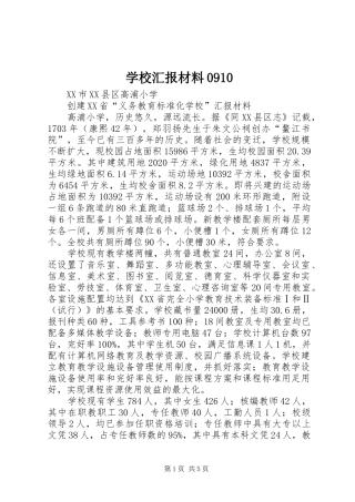 学校汇报材料0910 