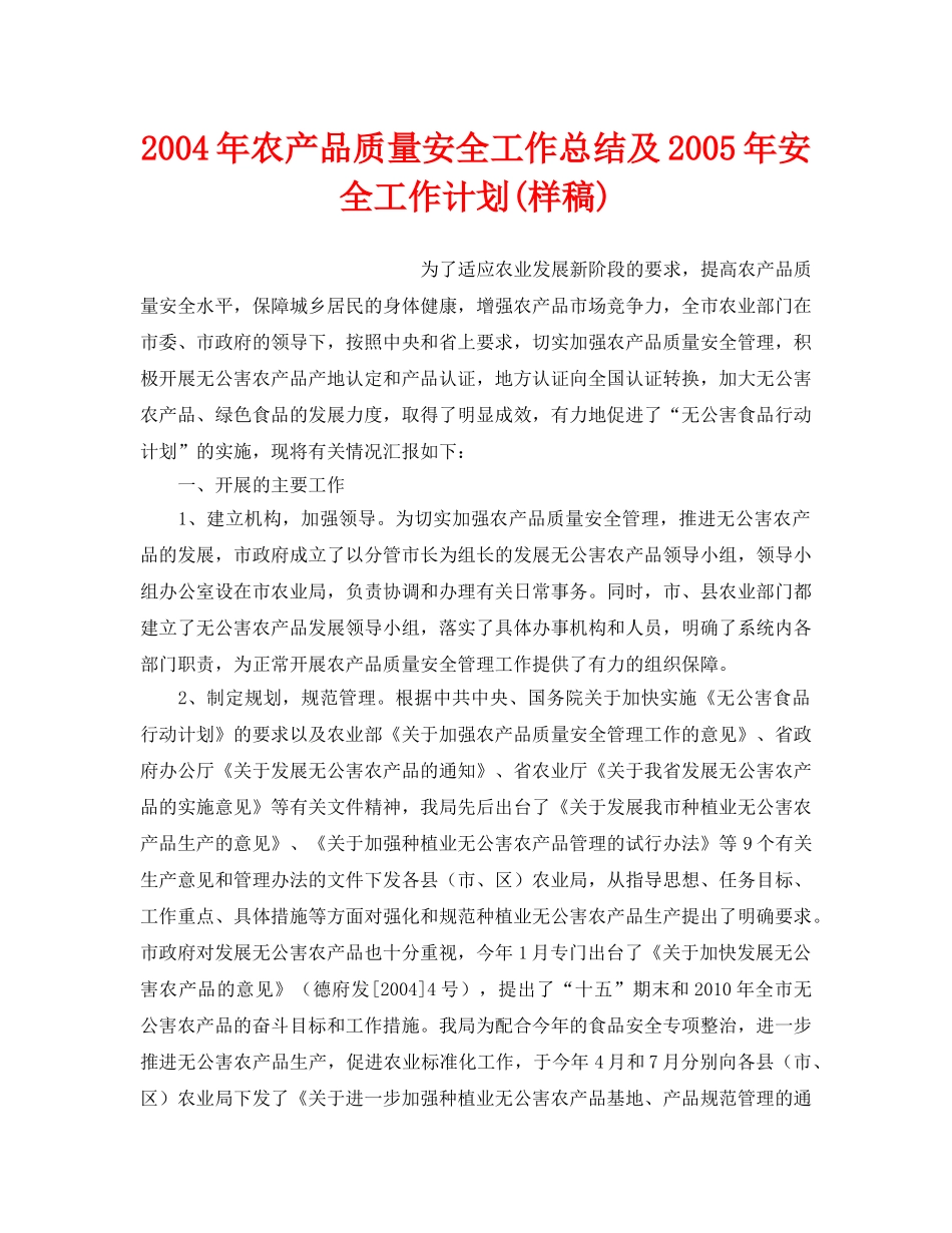 《安全管理文档》之2004年农产品质量安全工作总结及2005年安全工作计划(样稿) _第1页